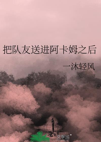 把队友送进阿卡姆之后