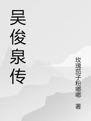 吴俊俊 简历