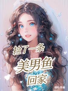 捡了一条美男鱼回家